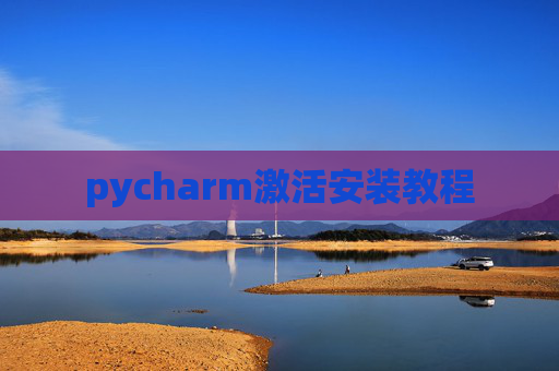 pycharm激活安装教程 pycharm激活安装教程